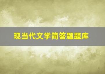 现当代文学简答题题库