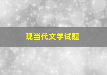 现当代文学试题