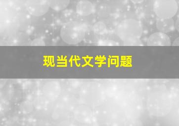 现当代文学问题