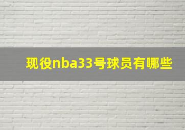 现役nba33号球员有哪些