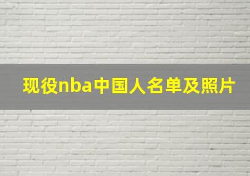 现役nba中国人名单及照片