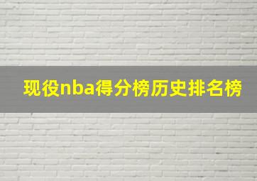 现役nba得分榜历史排名榜