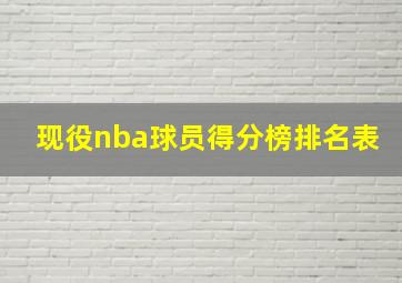 现役nba球员得分榜排名表