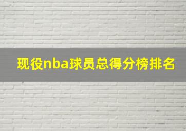 现役nba球员总得分榜排名