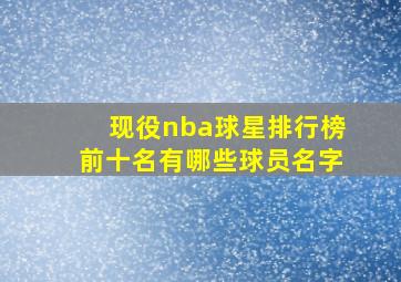 现役nba球星排行榜前十名有哪些球员名字