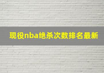 现役nba绝杀次数排名最新