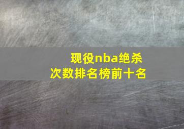 现役nba绝杀次数排名榜前十名