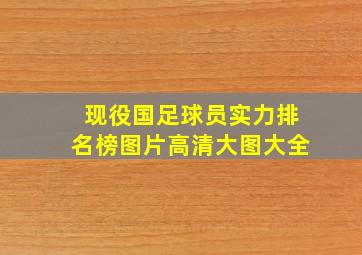 现役国足球员实力排名榜图片高清大图大全