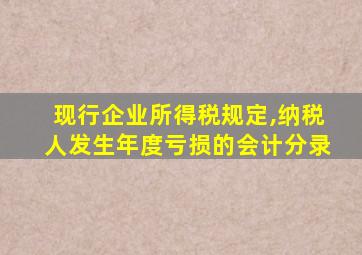 现行企业所得税规定,纳税人发生年度亏损的会计分录