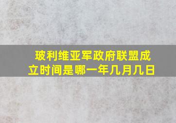 玻利维亚军政府联盟成立时间是哪一年几月几日