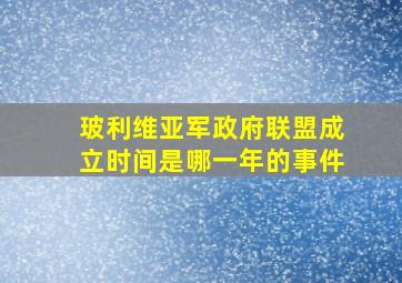 玻利维亚军政府联盟成立时间是哪一年的事件