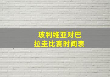 玻利维亚对巴拉圭比赛时间表