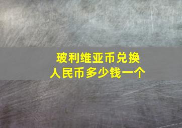 玻利维亚币兑换人民币多少钱一个