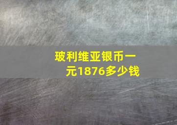 玻利维亚银币一元1876多少钱