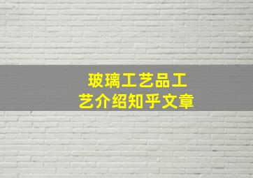 玻璃工艺品工艺介绍知乎文章