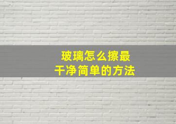 玻璃怎么擦最干净简单的方法