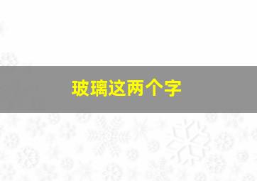 玻璃这两个字