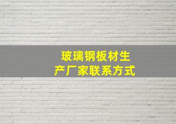 玻璃钢板材生产厂家联系方式