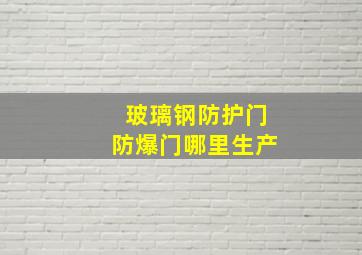 玻璃钢防护门防爆门哪里生产