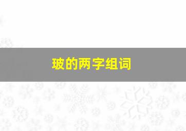 玻的两字组词