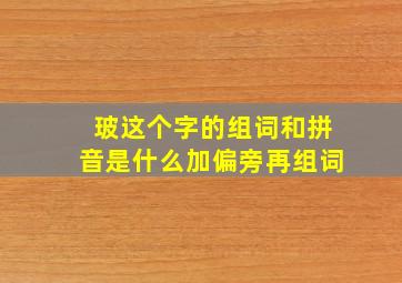 玻这个字的组词和拼音是什么加偏旁再组词