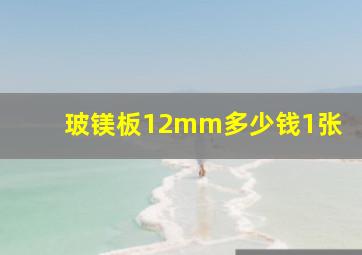 玻镁板12mm多少钱1张