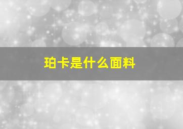 珀卡是什么面料