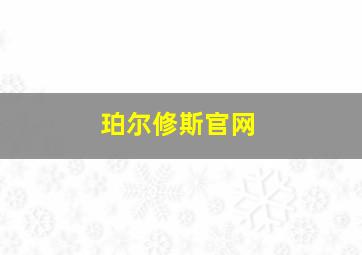 珀尔修斯官网