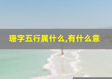 珊字五行属什么,有什么意