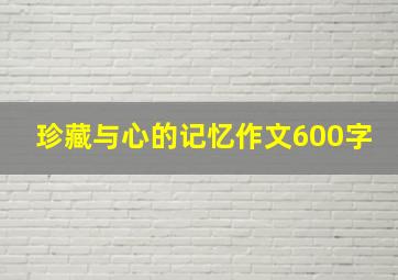 珍藏与心的记忆作文600字