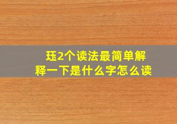 珏2个读法最简单解释一下是什么字怎么读