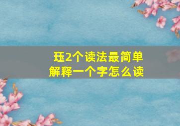 珏2个读法最简单解释一个字怎么读