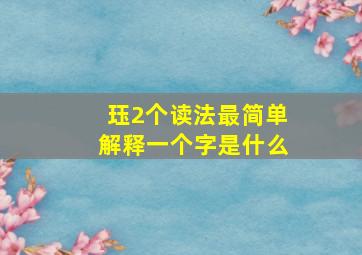 珏2个读法最简单解释一个字是什么