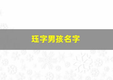 珏字男孩名字