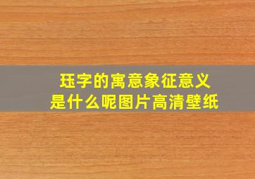 珏字的寓意象征意义是什么呢图片高清壁纸