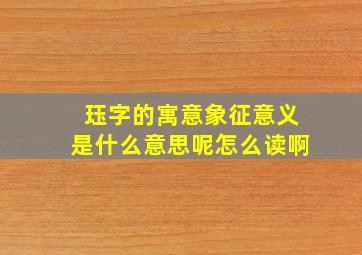 珏字的寓意象征意义是什么意思呢怎么读啊