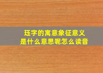 珏字的寓意象征意义是什么意思呢怎么读音