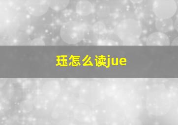 珏怎么读jue