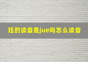 珏的读音是jue吗怎么读音