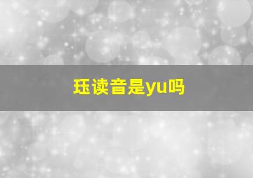 珏读音是yu吗