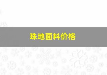 珠地面料价格