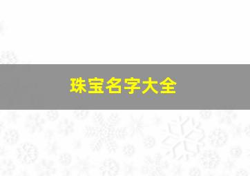 珠宝名字大全