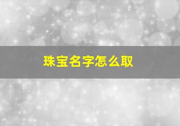 珠宝名字怎么取