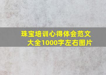 珠宝培训心得体会范文大全1000字左右图片