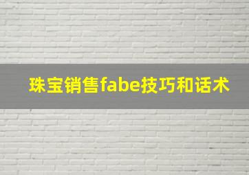 珠宝销售fabe技巧和话术