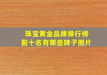 珠宝黄金品牌排行榜前十名有哪些牌子图片