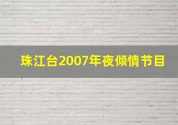 珠江台2007年夜倾情节目