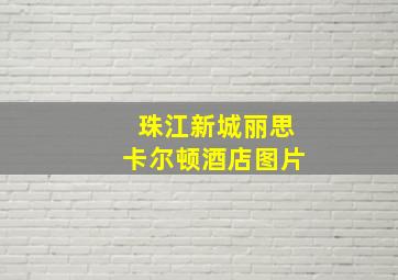 珠江新城丽思卡尔顿酒店图片