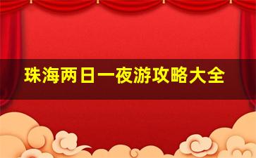 珠海两日一夜游攻略大全