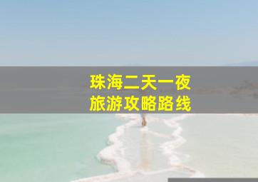 珠海二天一夜旅游攻略路线